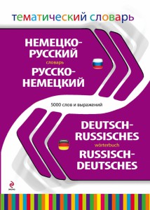 Немецко-русский русско-немецкий тематический словарь. 5 000 слов и выражений