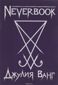 Neverbook. Ежедневник для создания вашей альтернативной реальности (фиол.)