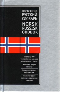 Русско-норвежский словарь. Норвежско-русский словарь