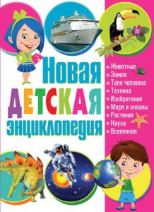 Новая детская энциклопедия
