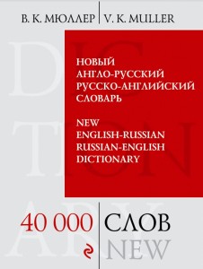 Новый англо-русский русско-английский словарь. 40 000 слов и выражений