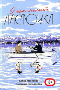 О чем молчит ласточка | Автор Малисова Елена, | книга