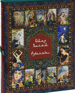 Омар Хаиям и персидские поэты Х-ХVI веков