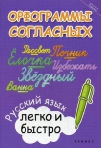 Орфограммы согласных:русский язык легко и быстро