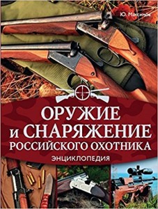 Оружие и снаряжение российского охотника. Энциклопедия
