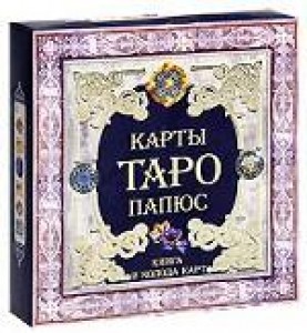 Папюс.Карты Таро в подарочной коробке. 78карт+книга