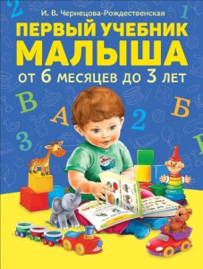 Первый учебник малыша