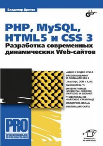 PHP MySQL HTML5 и CSS 3. Разработка современных сайтов