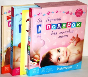 Лучший подарок для молодой мамы (комплект из 3 книг)