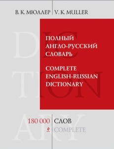 Полный англо-русский словарь. 180 000 слов и выражений