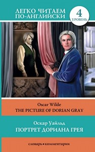 Портрет Дориана Грея = The Picture of Dorian Gray / Легко читаем по-английски