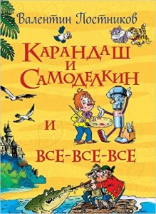 Постников В. Карандаш и Самоделкин