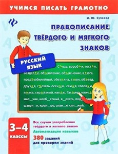 Правописание твердого и мягкого знаков.3-4 клас.дп