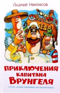 Приключения капитана Врунгеля изд-во:  авт:Некрасов А.