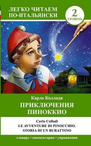 Приключения Пиноккио = Le avventure di Pinocchio. Storia di un burrationo / Легко читаем по-итальянс