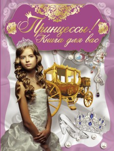 Принцессы! Книга для вас