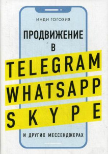Продвижение в Telegram WhatsApp Skype и других мессенджерах