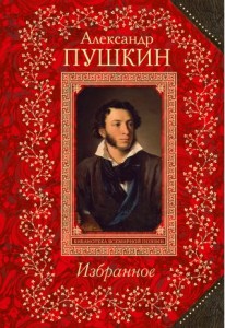 Пушкин. Избранное