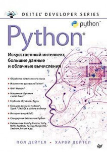 Python: Искусственный интеллект большие данные и облачные вычисления