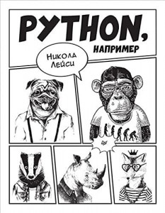 Python например