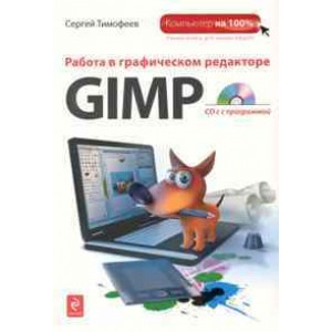 Работа в графическом редакторе GIMP+CD