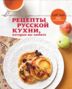 Рецепты русской кухни которые вы любите