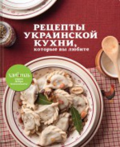 Рецепты украинской кухни которые вы любите