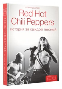 Red Hot Chili Peppers: история за каждой песней