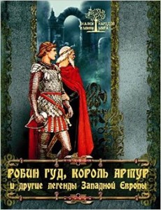Робин Гуд Король Артур и другие легенды Западной Европы