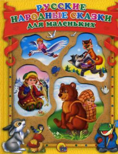 Русские народные сказки для маленьких (желтая