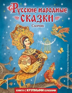 Русские народные сказки. Сборник (ил. М. Митрофанова)