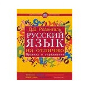 Русский язык на отлично. Правила и упражнения