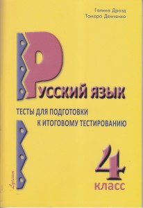 Русский язык 4 кл. Тесты для подготовки к итоговому тестированию