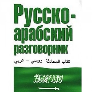 Русско-арабский разговорник
