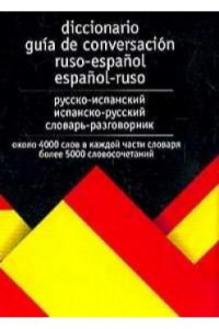 Русско-испанский и испанско-русский словарь-разговорник