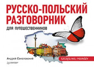 Русско-польский разговорник для путешественников