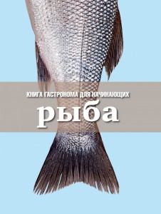 Книга Гастронома для начинающих. Рыба