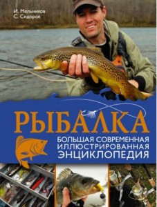 Рыбалка. Большая современная иллюстрированная энциклопедия