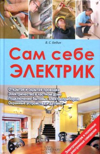 Сам себе электрик. Электромонтаж и полезные электронные самоделки