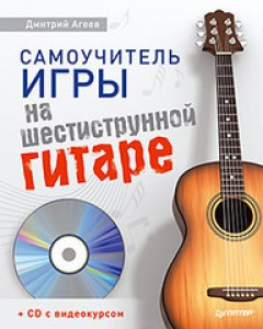 Самоучитель игры на шестиструнной гитаре (+CD)