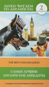 Самые лучшие английские анекдоты. Уровень 2