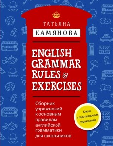 Сборник упражнений к основным правилам английской грамматики для школьников с ключами = English Grammar Rules & Exercises