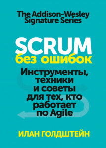 Scrum без ошибок. Инструменты техники и советы для тех кто работает по Agile