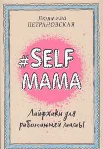 Selfmama. Лайфхаки для работающей мамы