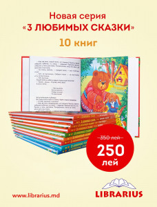 Set Promo Любимые Сказки 10 volume