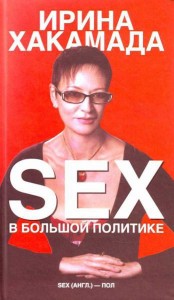 SEX в большой политике