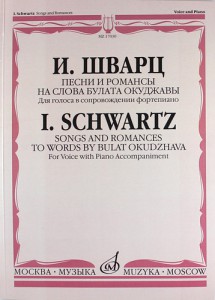 Шварц И. Песни и романсы на слова Булата Окуджавы: Для голоса в сопровождении фортепиано