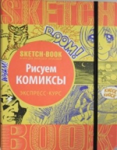Sketchbook. Рисуем комиксы. Экспресс-курс