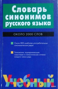 Словарь синонимов русского языка 2000 слов