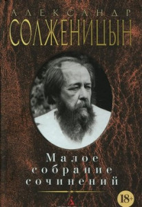 Солженицын А. Малое собрание сочинений